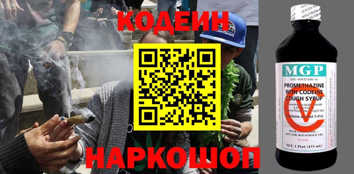 Кодеин Purple Drank Мариинск